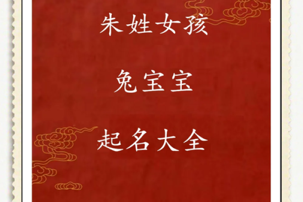 朱姓男孩女孩名字推荐，带来好运的选择