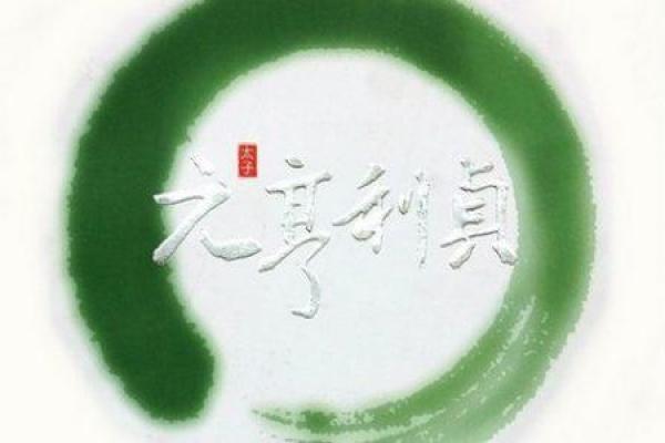 元亨利贞八字排盘深度解析：掌握命运的关键