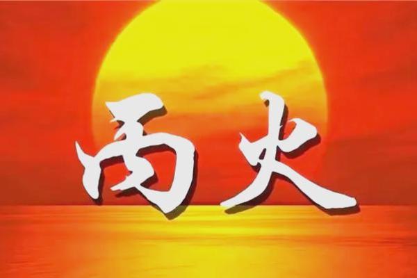 领略五行火属性的视觉震撼，焕发无穷能量