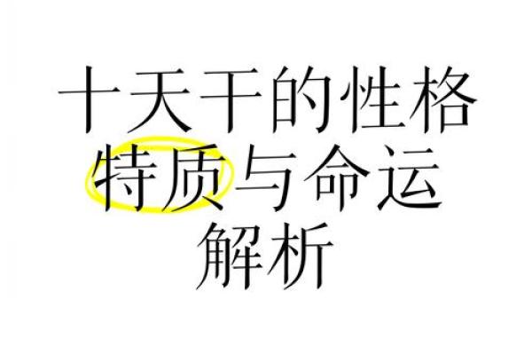 十天干的特性，如何影响你的生活和事业