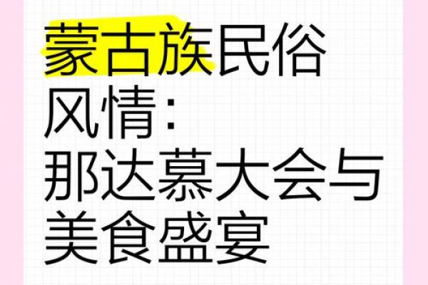 探秘蒙古族传统节日：民俗盛宴中的文化传承