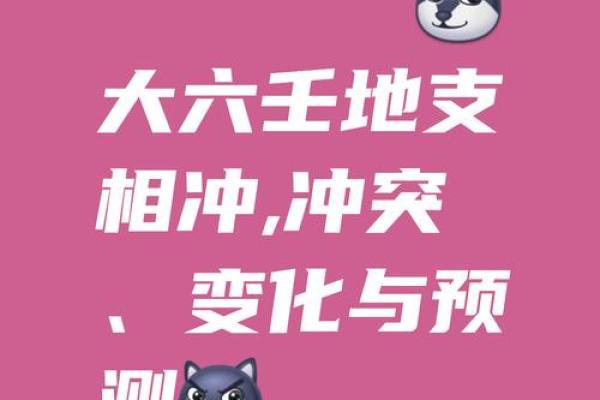 天干相冲相克揭秘：破解运势之谜，避开人生雷区