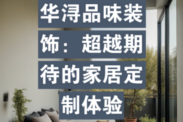 打造独特家居品牌的命名秘籍，让竞争对手无法超越