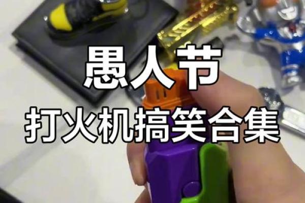 愚人节大揭秘：原来这些民间习俗竟然都是骗人的