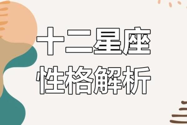 星辰璀璨，十二星座揭秘：你的星座命运如何？