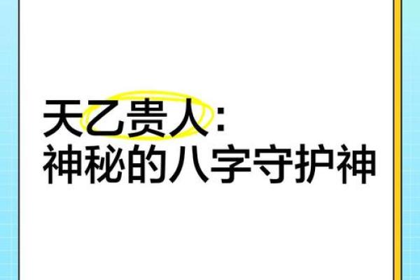 八字带天乙贵人，命运逆袭的秘密！