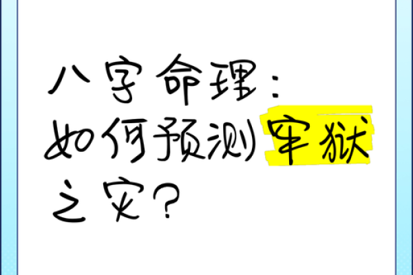 揭秘易通八字：如何通过命理预测未来