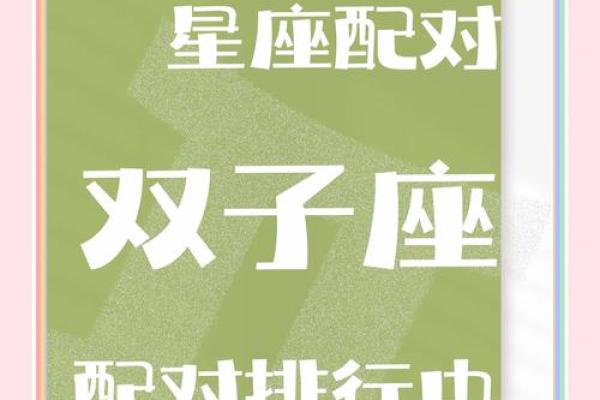 星座配对指南：双鱼座与双子座，究竟配不配？