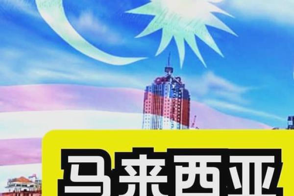 马来西亚2016：多元文化盛宴，传统节日魅力无限绽放