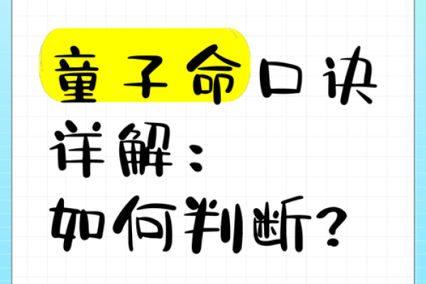 揭秘八字中的神秘童子命