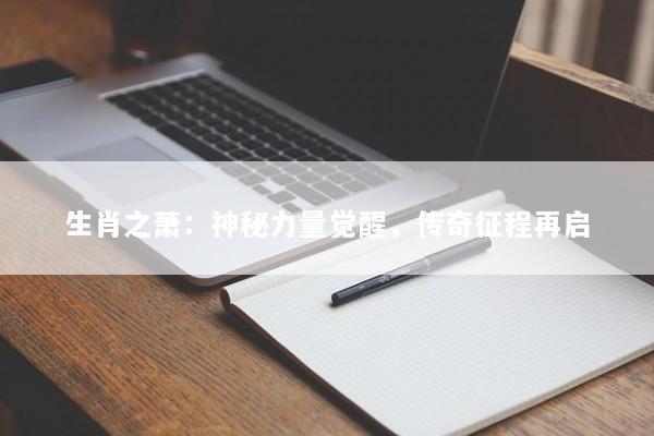 生肖之萧：神秘力量觉醒，传奇征程再启
