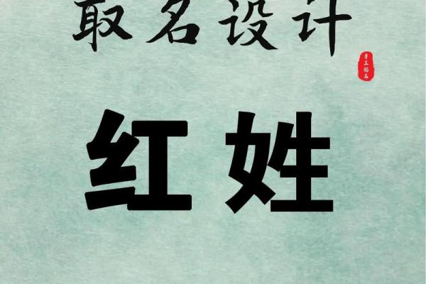 如何用红字为宝宝起名，带来好运与吉祥