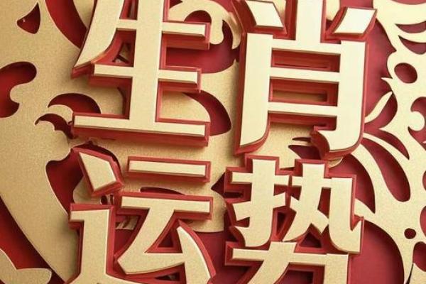 阴历吉日巧遇属相良辰，解锁运势提升的秘密