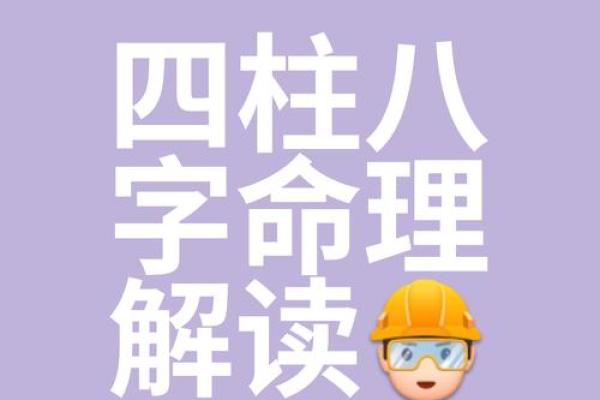 破解四柱八字的秘密，揭示命运玄机