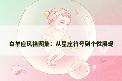 白羊座风格图集：从星座符号到个性展现