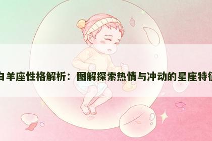 白羊座性格解析：图解探索热情与冲动的星座特征