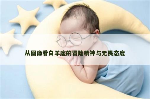 从图像看白羊座的冒险精神与无畏态度